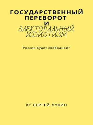 cover image of Государственный переворот и электоральный идиотизм.